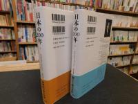 「日本の200年 　上・下　２冊揃」　徳川時代から現代まで