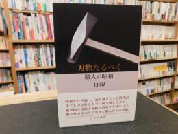 「刃物たるべく」　職人の昭和