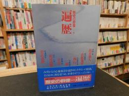 「歴史の群像　９　遍歴」