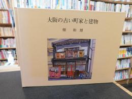 「大阪の古い町家と建物」