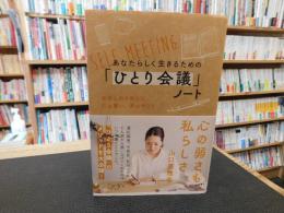 あなたらしく生きるための　「ひとり会議」ノート