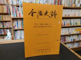 「今治史談　昭和５７年６月２５日　伊予一国図を軸として、近世今治の歴史をたずねる」　渡辺達矩述