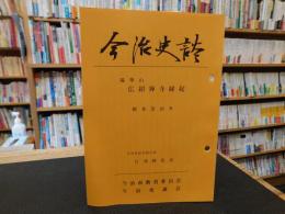 「今治史談　瑞華山　広紹禅寺縁起」　観音寺由来　　日浅勝哉述