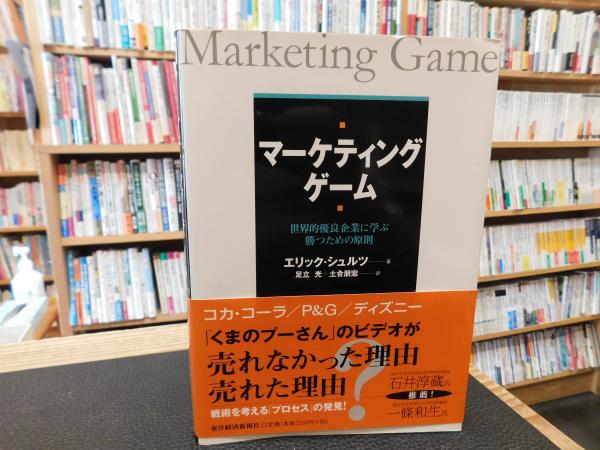 マーケティング・ゲーム : 世界的優良企業に学ぶ勝つための法則 マーケティング・ゲーム: 世界的優良企業に学ぶ勝つための原則