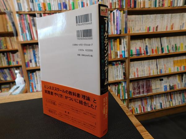 マーケティング・ゲーム : 世界的優良企業に学ぶ勝つための法則 マーケティング・ゲーム: 世界的優良企業に学ぶ勝つための原則
