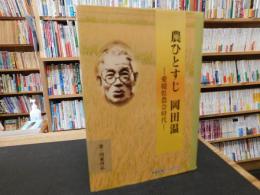 「農ひとすじ岡田温」　愛媛県農会時代