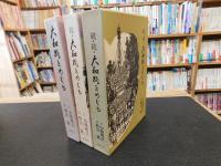 「大和路をめぐる　正・続・続続　３冊揃」