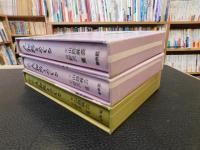 「大和路をめぐる　正・続・続続　３冊揃」
