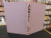 「大和路をめぐる　正・続・続続　３冊揃」