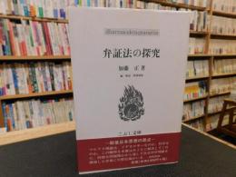 「弁証法の探究」