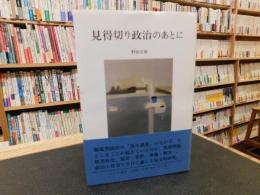 「見得切り政治のあとに」