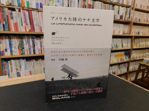 アメリカ大陸のナチ文学」(ロベルト・ボラーニョ 著 ; 野谷文昭 訳