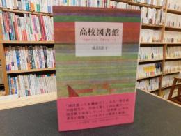 「高校図書館」　生徒がつくる、司書がはぐくむ