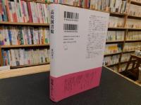 「高校図書館」　生徒がつくる、司書がはぐくむ
