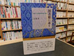 「図書館に通う」　 当世公立無料貸本屋事情