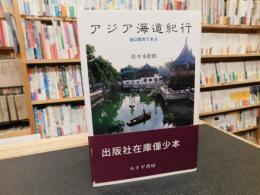 「アジア海道紀行」　 海は都市である