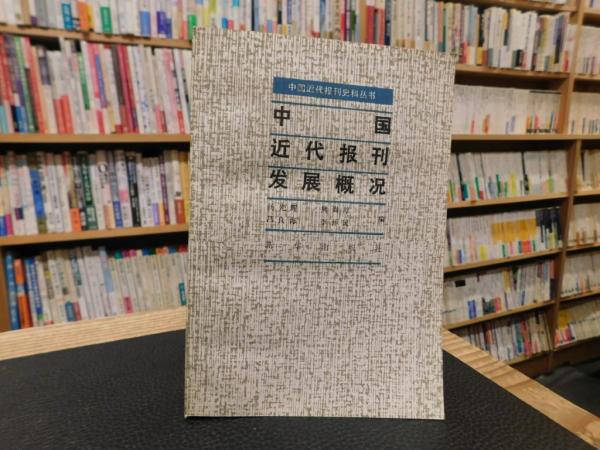 中国近代报刊发展概况」(杨光辉[ほか]编)　日本の古本屋　古書猛牛堂　古本、中古本、古書籍の通販は「日本の古本屋」