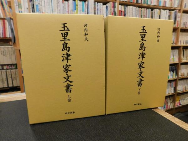 玉里島津家文書 上巻/南方新社/河内和夫（単行本） 玉里島津家文書 上・下 2巻揃」(河内和夫 著) / 古本、中古本