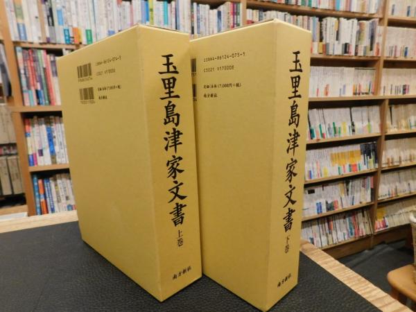 玉里島津家文書 下巻/南方新社/河内和夫（単行本） 玉里島津家文書 上・下 2巻揃」(河内和夫 著) / 古本、中古本、古書籍