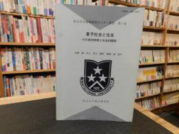 「東予社会と住友」　その史的特質と共生的関係