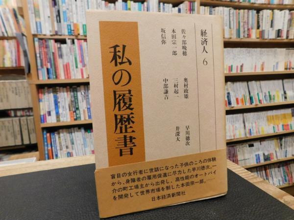 other - 私の履歴書 経済人 不揃い 18冊 セット おまとめ 書籍 本 同梱不可 私の履歴書 経済人 第1期 / 古本、中古本、古書籍の通販は「日本