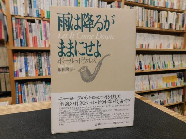 雨は降るがままにせよ」(ポール・ボウルズ 著 ; 飯田隆昭 訳) / 古本 