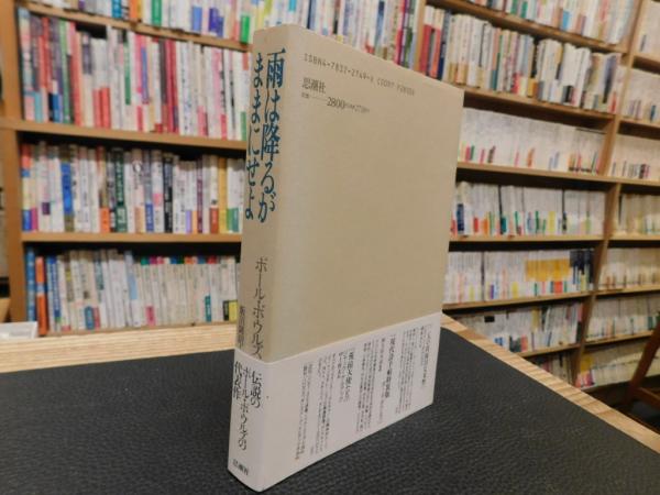 雨は降るがままにせよ」(ポール・ボウルズ 著 ; 飯田隆昭 訳) / 古本 