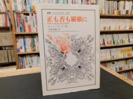 「正も否も縦横に」　科学と神話の相互批判