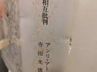「正も否も縦横に」　科学と神話の相互批判