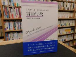 「言語行為」　言語哲学への試論