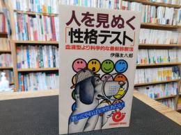 人を見ぬく「性格テスト」 　血液型より科学的な最新診断法 黙ってやればピタリと当たる!