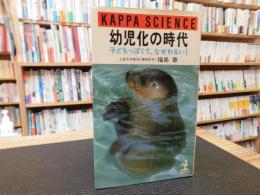 「幼児化の時代」　子どもっぽくて、なぜわるい!