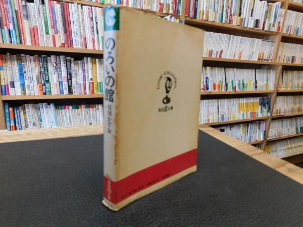 のろいの館」(楳図かずお 著) / 古本、中古本、古書籍の通販は