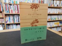 「牛をつないだ椿の木」　 童話集