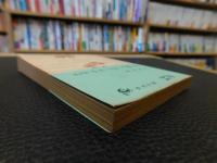 「牛をつないだ椿の木」　 童話集
