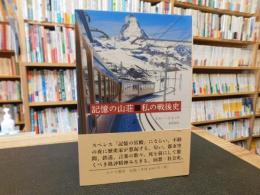 「記憶の山荘■私の戦後史」