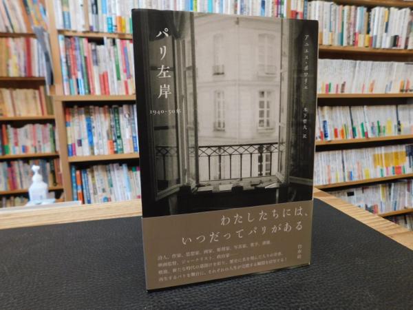 パリ左岸 1940-50年」(アニエス・ポワリエ著 ; 木下哲夫訳) / 古書猛牛