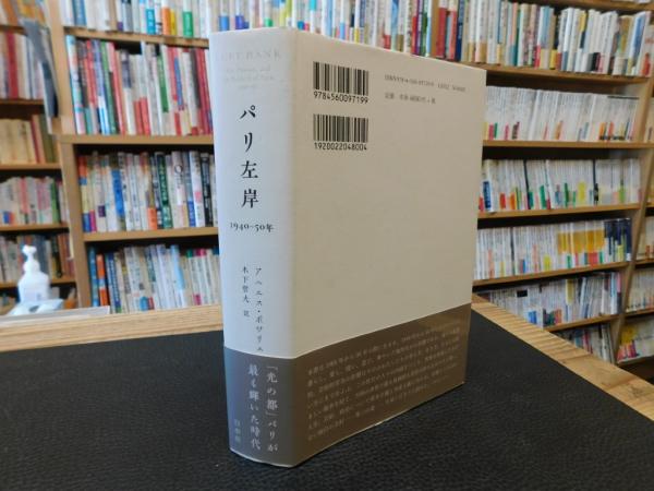パリ左岸 1940-50年」(アニエス・ポワリエ著 ; 木下哲夫訳) / 古書猛牛