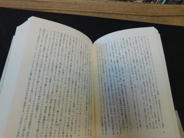 パリ左岸 1940-50年」(アニエス・ポワリエ著 ; 木下哲夫訳) / 古書猛牛