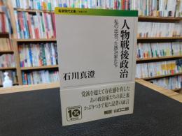 「人物戦後政治」　私の出会った政治家たち