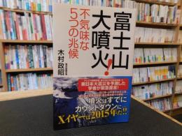 「富士山大噴火！」　不気味な5つの兆候