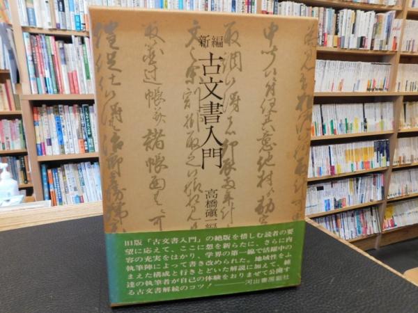【古書】販売管理論 橋本 貴著 同文館 東京の古本屋 | 波止場書房