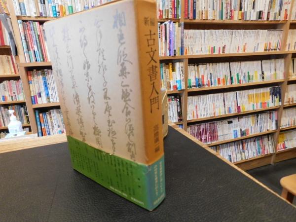 新編 古文書入門」(高橋磌一 編) / 古本、中古本、古書籍の通販は