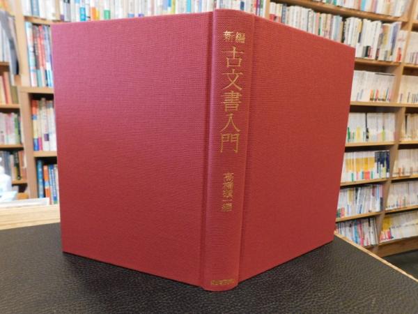 新編 古文書入門」(高橋磌一 編) / 古本、中古本、古書籍の通販は