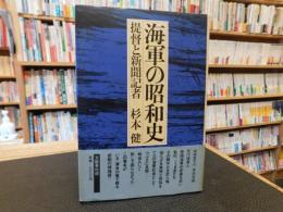 「海軍の昭和史」　提督と新聞記者