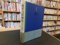 「海軍の昭和史」　提督と新聞記者