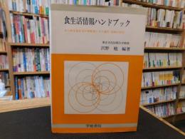 「食生活情報ハンドブック 」　あらゆる食生活の情報源とその選択・活用の手引