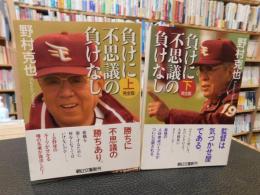 「負けに不思議の負けなし　完全版　上・下　２冊揃」