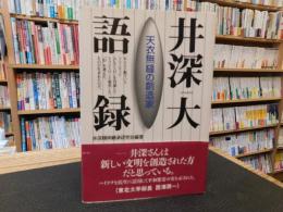 「井深大語録」　天衣無縫の創造家