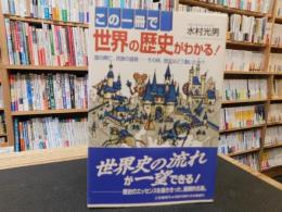 「この一冊で世界の歴史がわかる！」